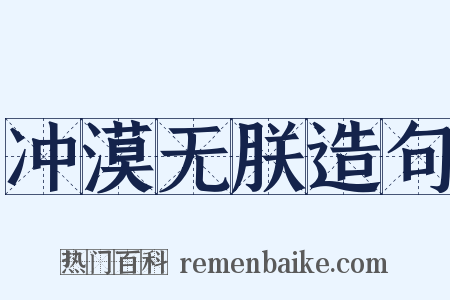 冲漠无朕造句是什么意思的图片